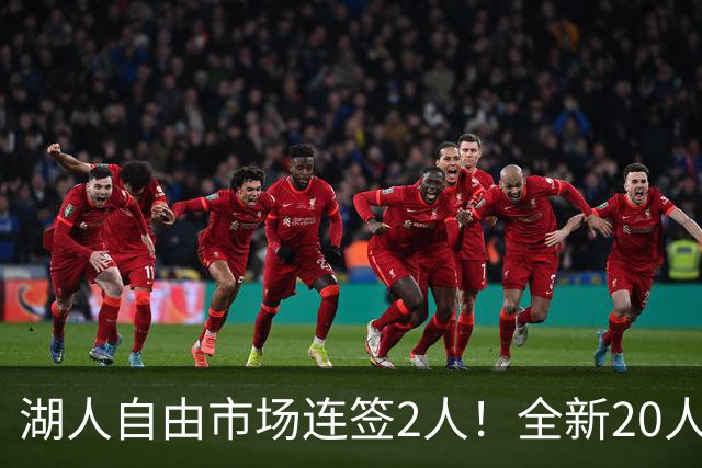 湖人自由市场连签2人！全新20人大名单更新，布朗尼恐成牺牲品