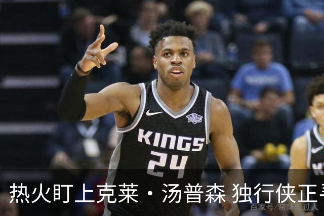 热火盯上克莱·汤普森 独行侠正寻交易
