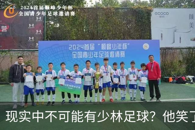现实中不可能有少林足球？他笑了——我这一脚 6000N！
