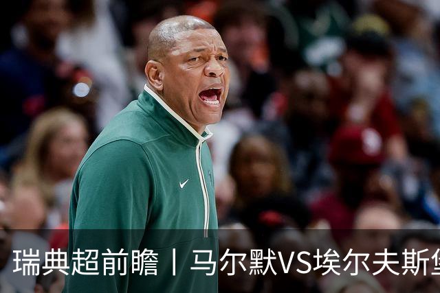 瑞典超前瞻丨马尔默VS埃尔夫斯堡：伊布母队状态正佳