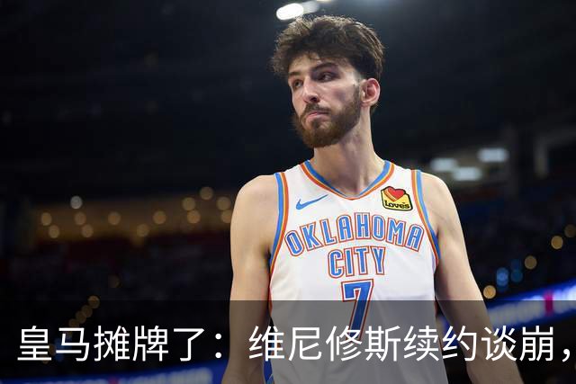 皇马摊牌了：维尼修斯续约谈崩，1.7亿欧标价等买家弗洛伦蒂诺一句话，直接把维尼修斯推上了风口浪尖