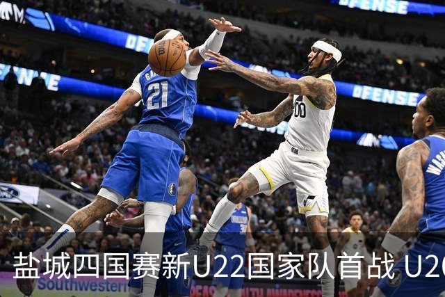 盐城四国赛新U22国家队首战 U20小将替补出彩
