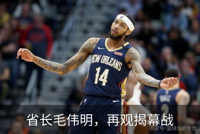 省长毛伟明，再观揭幕战