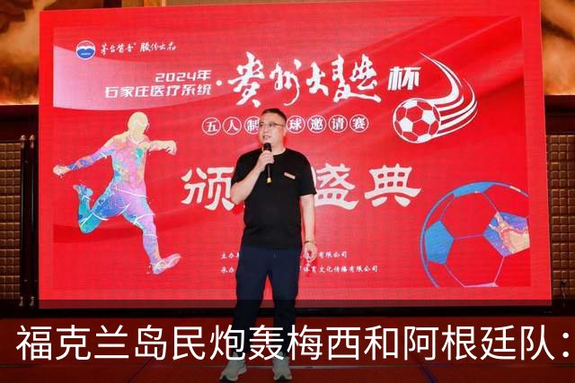 福克兰岛民炮轰梅西和阿根廷队：世界杯上的行为“肮脏”“令人极度不悦”