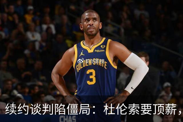 续约谈判陷僵局：杜伦索要顶薪，活塞担忧其季后赛挣扎恐成溢价合同