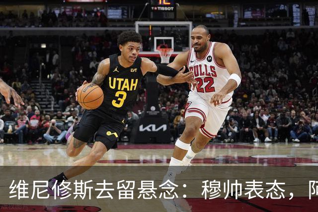 维尼修斯去留悬念：穆帅表态，阿森纳虎视眈眈最近皇马的球迷圈子里，关于维尼修斯的消息那叫一个满天飞