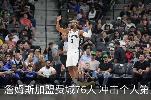 詹姆斯加盟费城76人 冲击个人第五冠