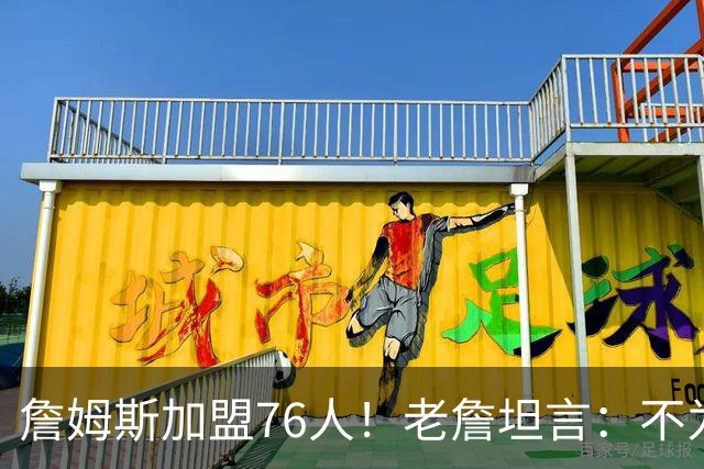 詹姆斯加盟76人！老詹坦言：不为钱不为家人只为赢！