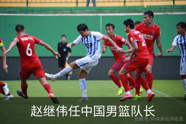 赵继伟任中国男篮队长