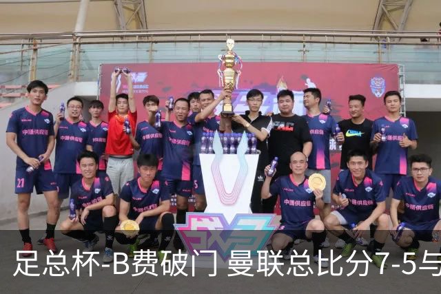 足总杯-B费破门 曼联总比分7-5与曼城会师决赛