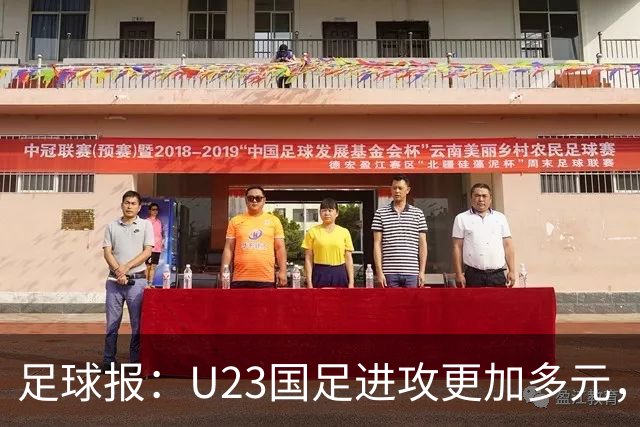 足球报：U23国足进攻更加多元，进球转化率大幅提升