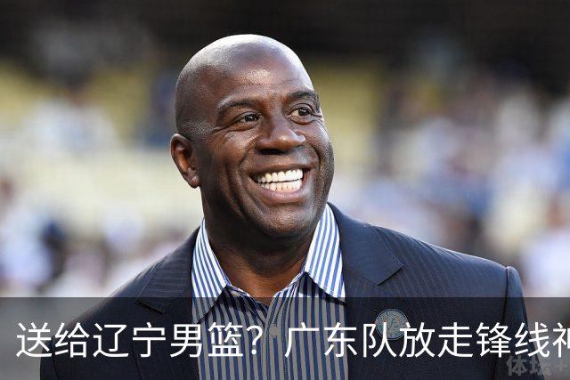 送给辽宁男篮？广东队放走锋线神射手，朱芳雨赌对了！