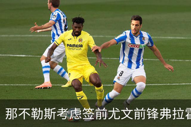 那不勒斯考虑签前尤文前锋弗拉霍维奇 唯一明确报价来自贝西克塔斯