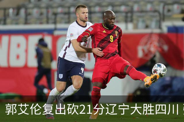 郭艾伦复出砍21分辽宁大胜四川 张镇麟24+11+8