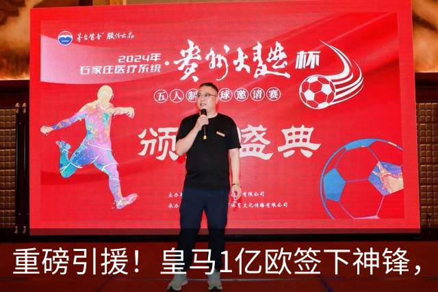 重磅引援！皇马1亿欧签下神锋，取代维尼修斯，姆巴佩收获助力