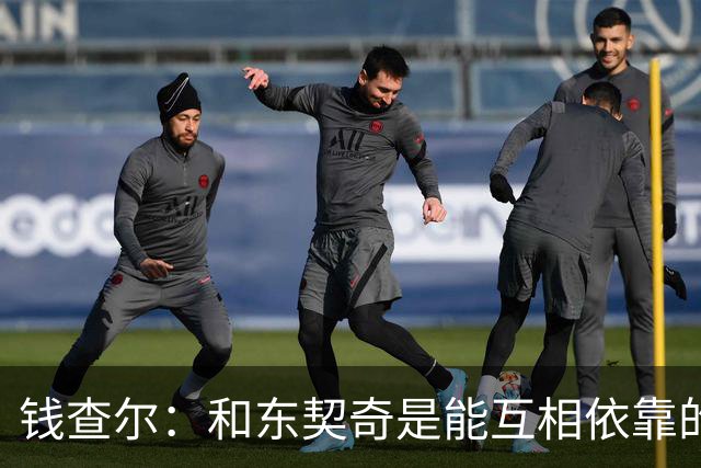 钱查尔：和东契奇是能互相依靠的朋友 他需要一个能坦诚交流的人