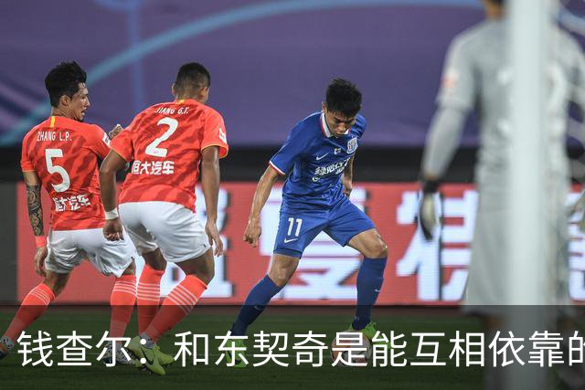 钱查尔：和东契奇是能互相依靠的朋友 他需要一个能坦诚交流的人