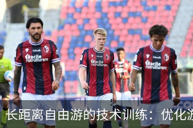长距离自由游的技术训练：优化游泳效率的关键