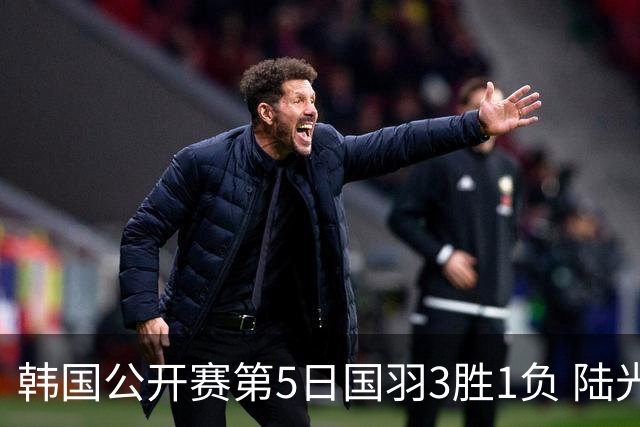 韩国公开赛第5日国羽3胜1负 陆光祖王祉怡进决赛