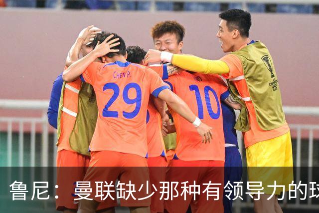 鲁尼：曼联缺少那种有领导力的球员