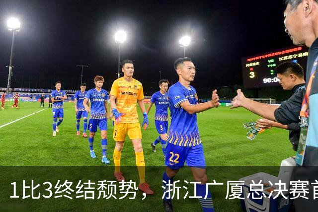 1比3终结颓势，浙江广厦总决赛首胜！胡金秋爆发领衔，塔克斩获22分