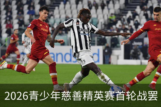 2026青少年慈善精英赛首轮战罢 张浩泰江昱媛领先