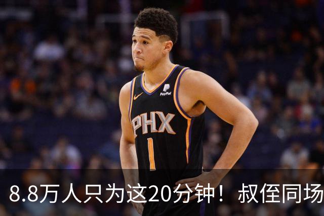 8.8万人只为这20分钟！叔侄同场梅西直言享受世界杯