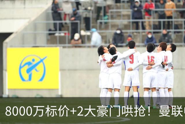 8000万标价+2大豪门哄抢！曼联中场引援陷迷局，皇马等着截胡