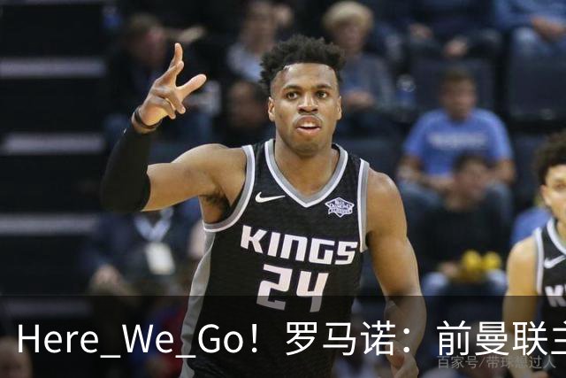 Here We Go！罗马诺：前曼联主帅阿莫林将执教AC米兰，签约2+1年