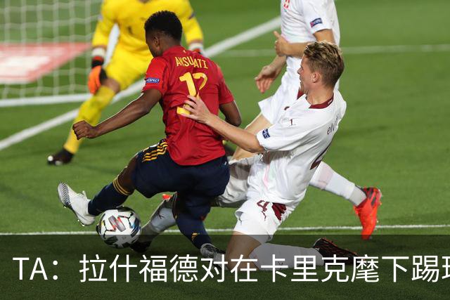 TA：拉什福德对在卡里克麾下踢球感到兴奋，左后卫关注萨利纳斯
